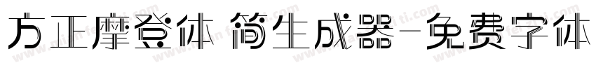 方正摩登体 简生成器字体转换